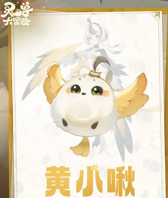 灵兽大冒险黄小啾怎么样,灵兽大冒险黄小啾强度分析