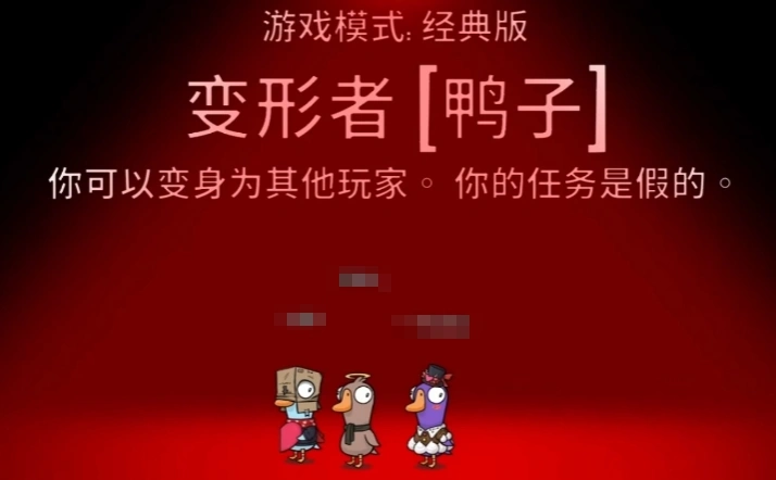 鹅鸭杀变形者介绍,鹅鸭杀手游变形者玩法技巧