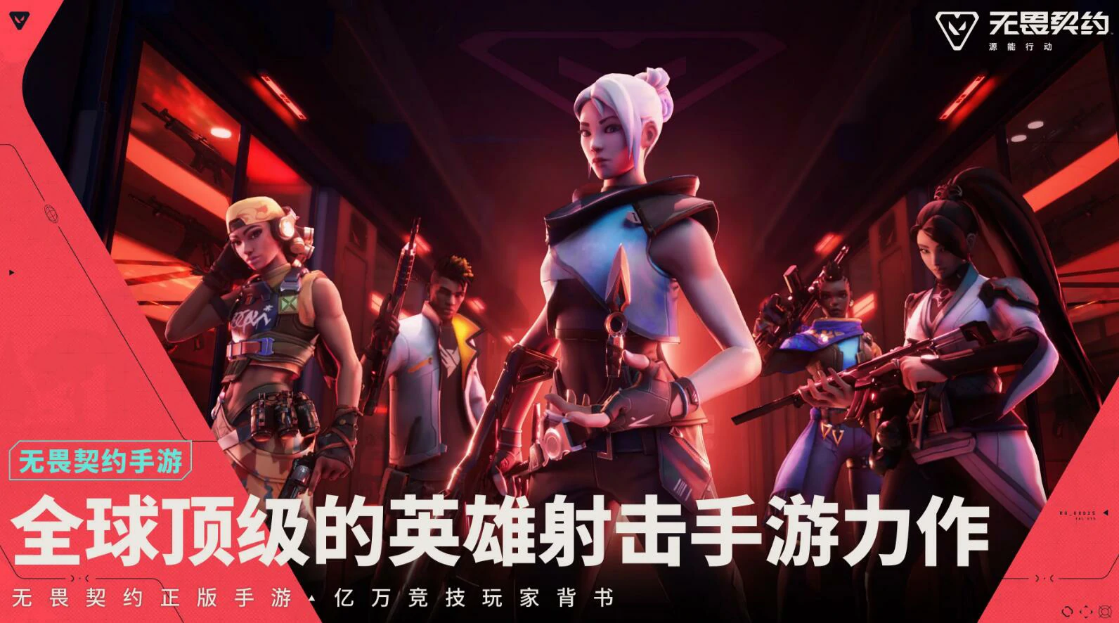 无畏契约手游预注册方法分享,无畏契约源能行动预注册渠道推荐,无畏契约