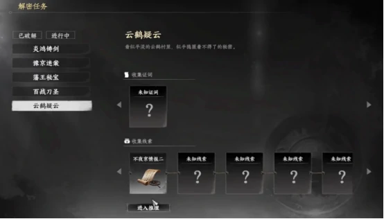 下一站江湖2云鹤疑云线索怎么获得,下一站江湖2云鹤疑云线索解析