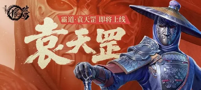 不良人破局袁天罡怎么样,不良人破局袁天罡强度解析