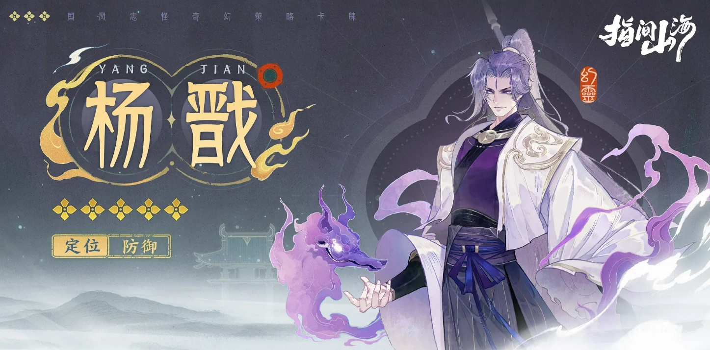指间山海杨戬介绍,指间山海杨戬怎么样