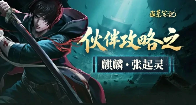 盗墓笔记手游张起灵怎么样,盗墓笔记手游张起灵角色介绍