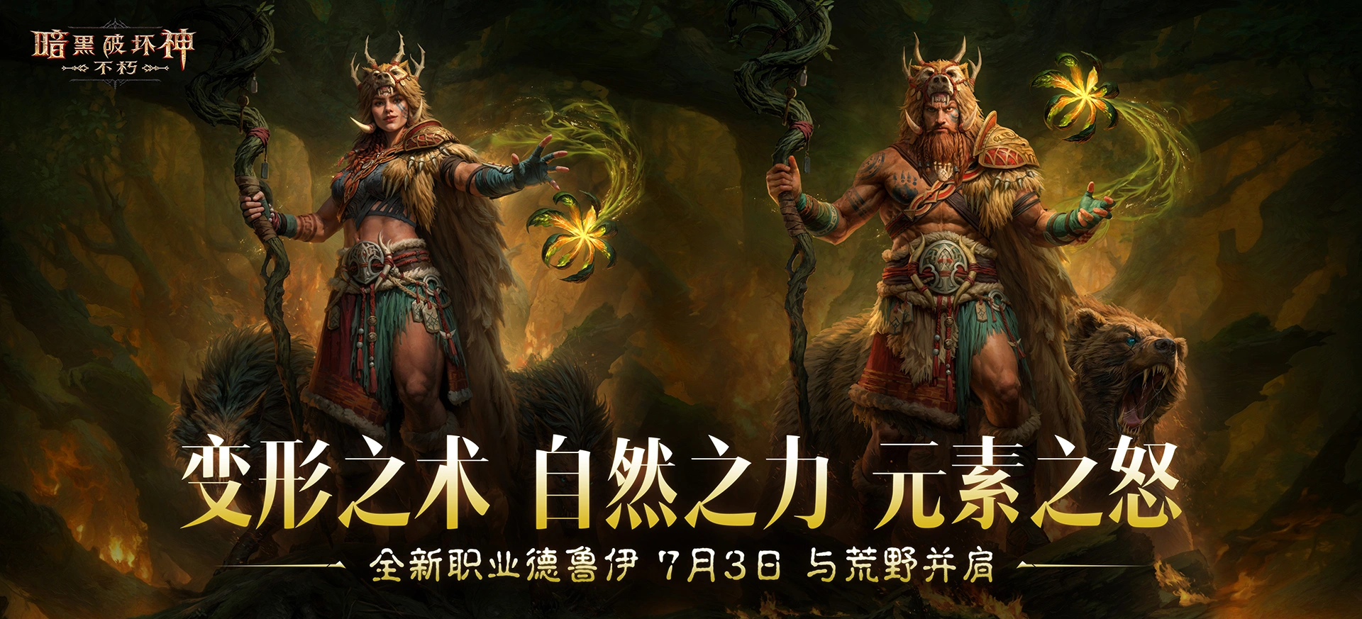 暗黑破坏神不朽德鲁伊怎么样,暗黑破坏神不朽德鲁伊职业介绍
