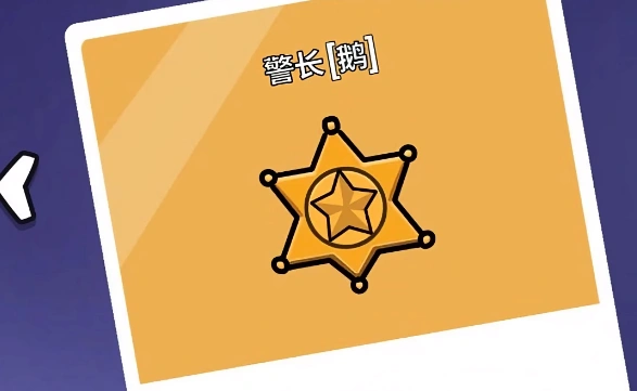 鹅鸭杀身份介绍,鹅鸭杀手游身份有哪些