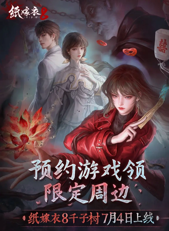 纸嫁衣8什么时候上线呢,纸嫁衣8上线时间爆料