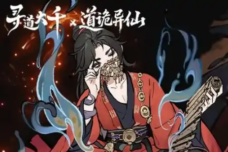 寻道大千道诡异仙联动介绍,寻道大千道诡异仙联动怎么样