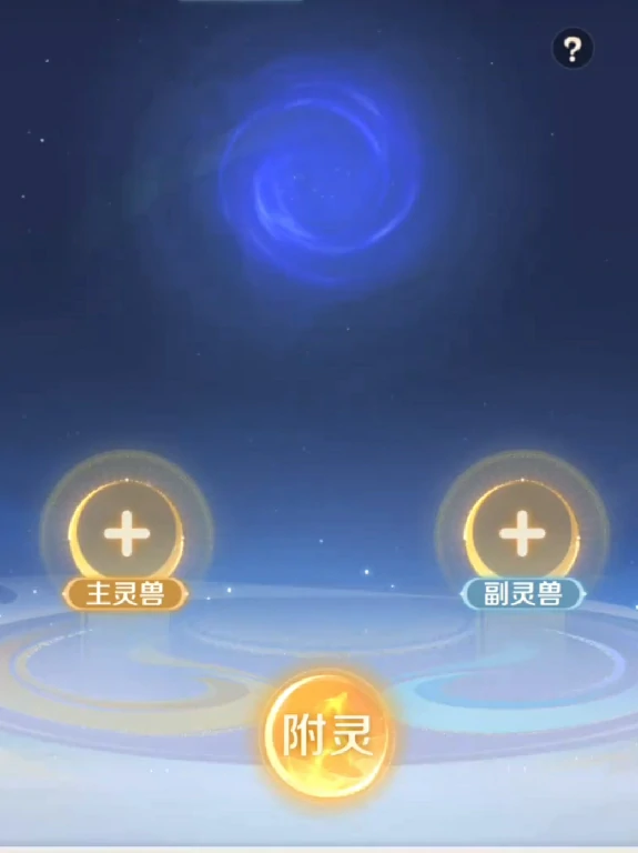 灵兽大冒险附灵玩法介绍,灵兽大冒险怎么附灵