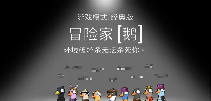鹅鸭杀冒险家怎么玩,鹅鸭杀手游冒险家玩法技巧