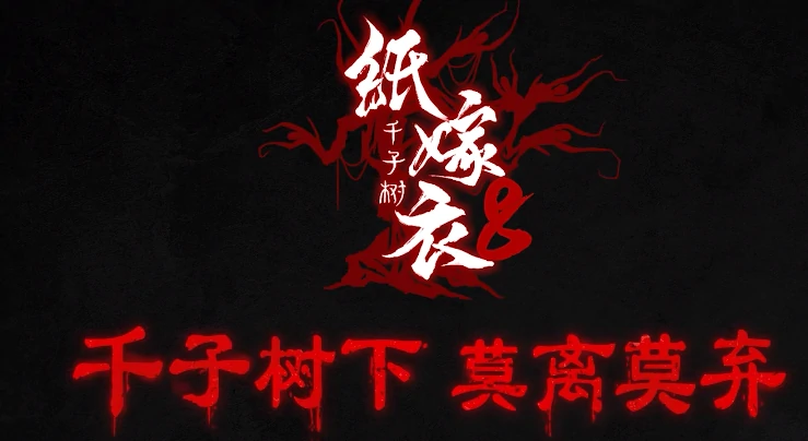 纸嫁衣8主要讲了什么,纸嫁衣8游戏介绍
