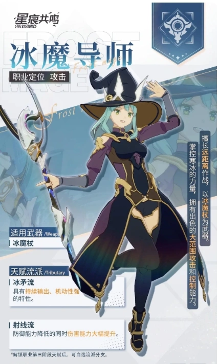星痕共鸣冰魔导师装备推荐,星痕共鸣手游冰魔导师培养攻略