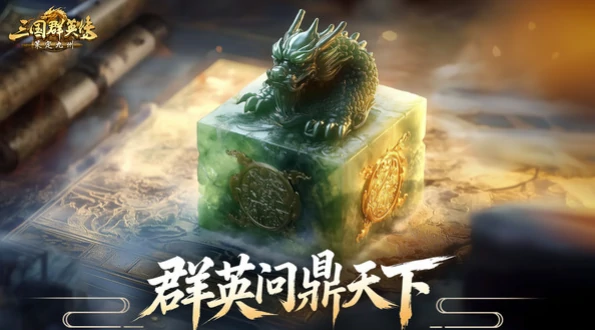 三国群英传策定九州什么时候上线,三国群英传策定九州上线时间