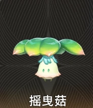 二重螺旋摇曳菇怎么样,二重螺旋摇曳菇能力是什么