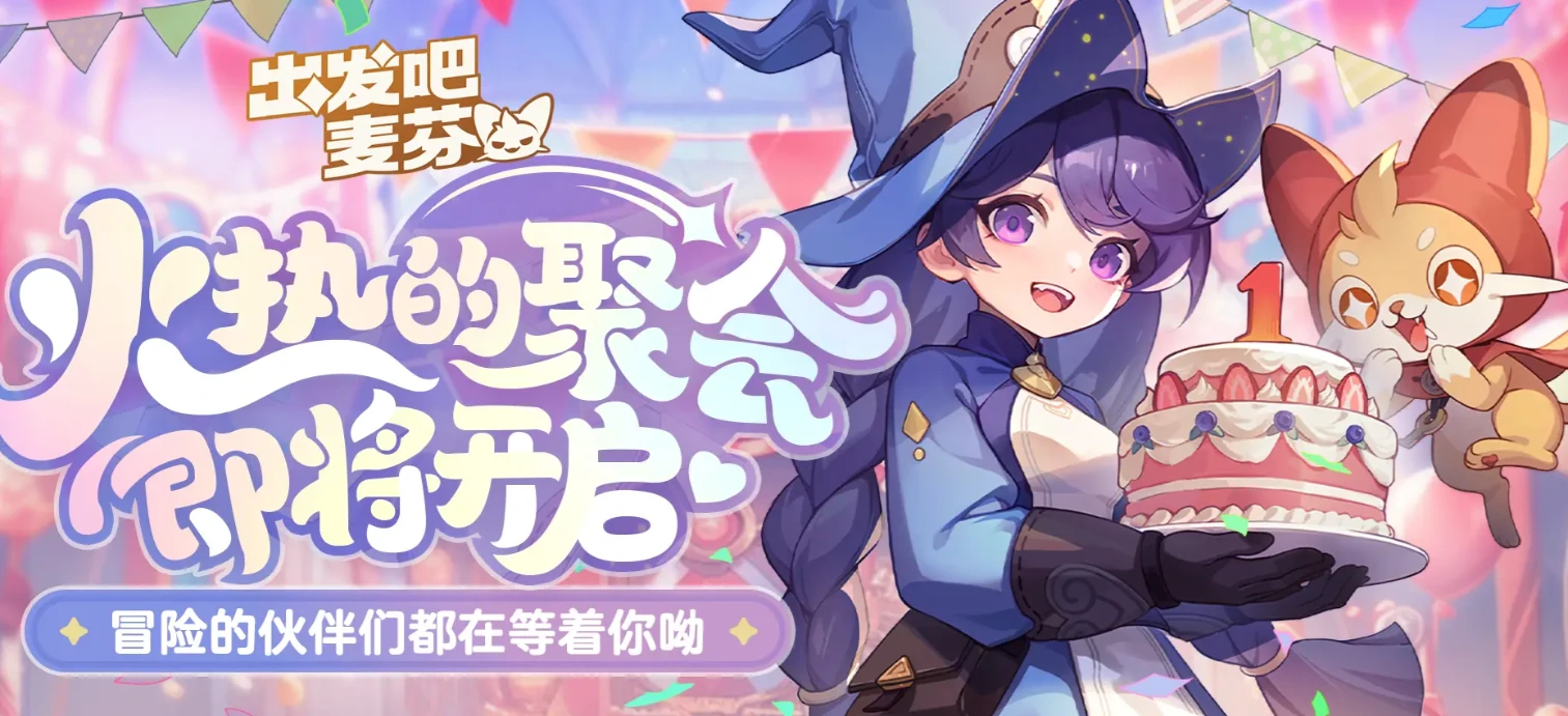出发吧麦芬一周年活动介绍,出发吧麦芬一周年有哪些活动