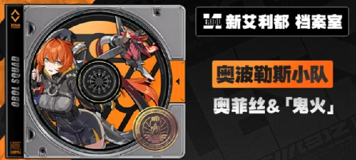 绝区零奥菲丝怎么样,绝区零奥菲丝强度分析,绝区零