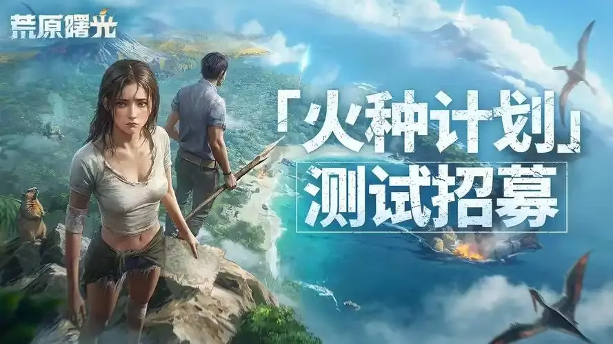 荒原曙光2025年的几月上线,荒原曙光手游上线时间