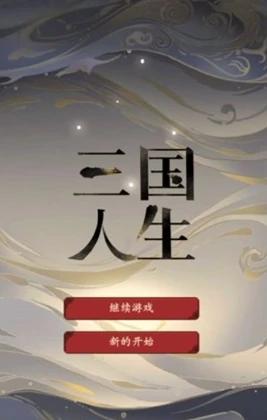 三国人生无限资源版在哪下载,三国人生无限资源版下载链接