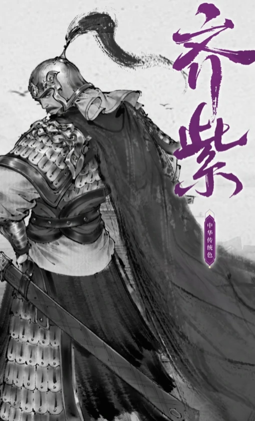 三国望神州齐紫怎么样,三国望神州齐紫介绍