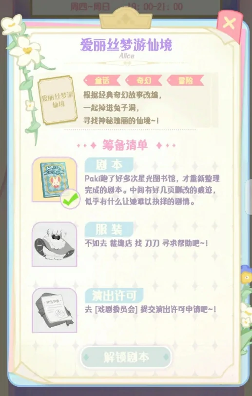 花花与幕间剧爱丽丝梦游仙境怎么演出,花花与幕间剧爱丽丝梦游仙境演出攻略