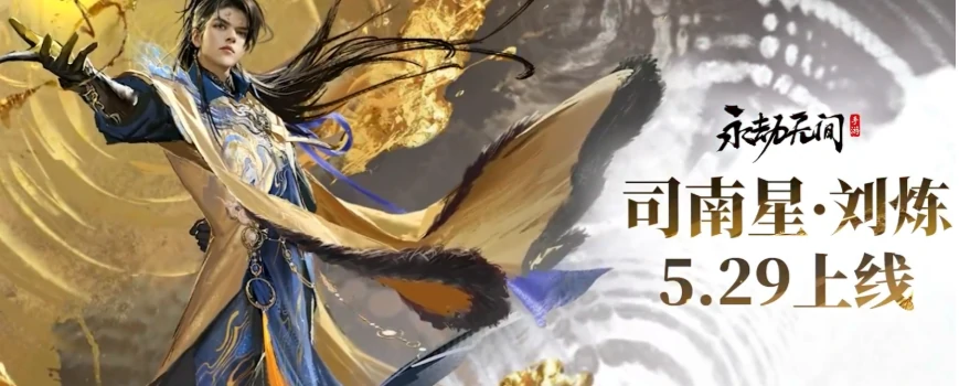 永劫无间手游刘炼介绍,永劫无间手游刘炼怎么样,永劫无间