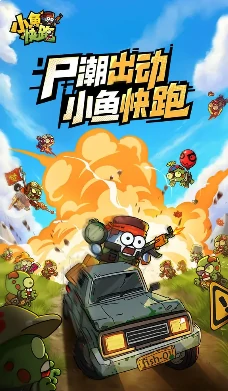 小鱼快跑教学指南,小鱼快跑新手怎么玩