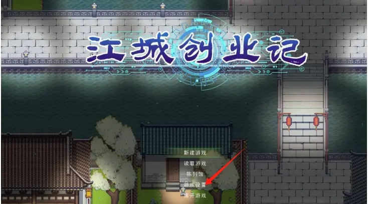 江城创业记英文模式怎么改,江城创业记有英文模式吗