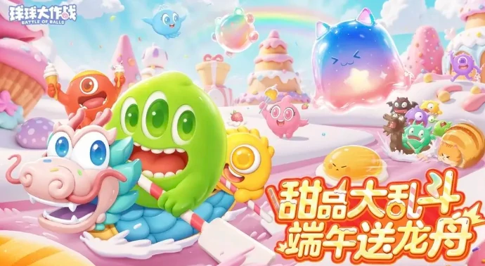 球球大作战端午节活动有哪些,球球大作战2025端午节活动介绍,球球大作战