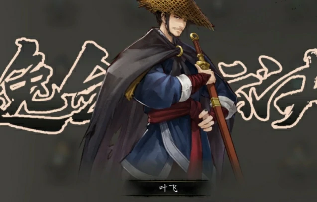逸剑风云决叶飞好感度提升攻略,逸剑风云决手机版叶飞玩法介绍