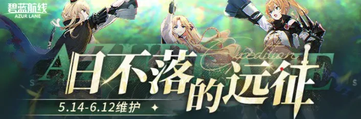 碧蓝航线八周年前瞻直播什么时候开始,碧蓝航线八周年活动介绍,碧蓝航线