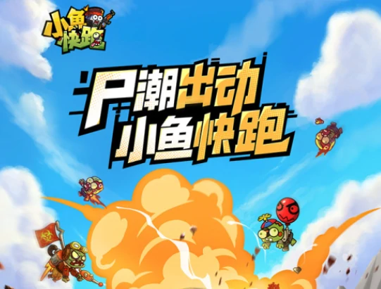 小鱼快跑前期战力提升方法,小鱼快跑如何提升战力