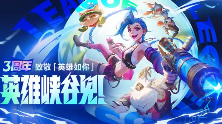 英雄联盟手游3周年什么时候开始,lol手游3周年庆典活动介绍,英雄联盟