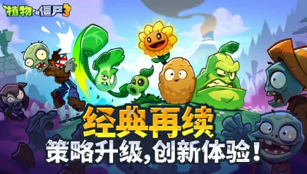 植物大战僵尸3评价介绍,植物大战僵尸3玩法攻略