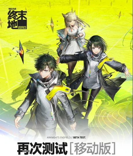 明日方舟终末地二测什么时候,明日方舟终末地信息分享,明日方舟