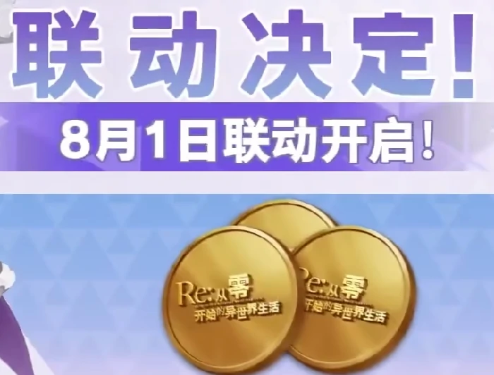 荒野行动re0联动什么时候开启,荒野行动re0联动活动介绍