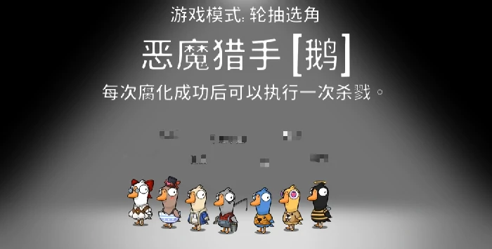 鹅鸭杀恶魔猎手怎么玩,鹅鸭杀手游恶魔猎手玩法攻略