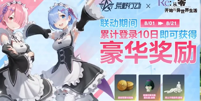 荒野行动re0联动介绍,荒野行动re0联动有什么