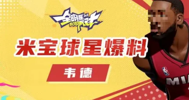全明星街球派对韦德介绍,全明星街球派对韦德怎么样