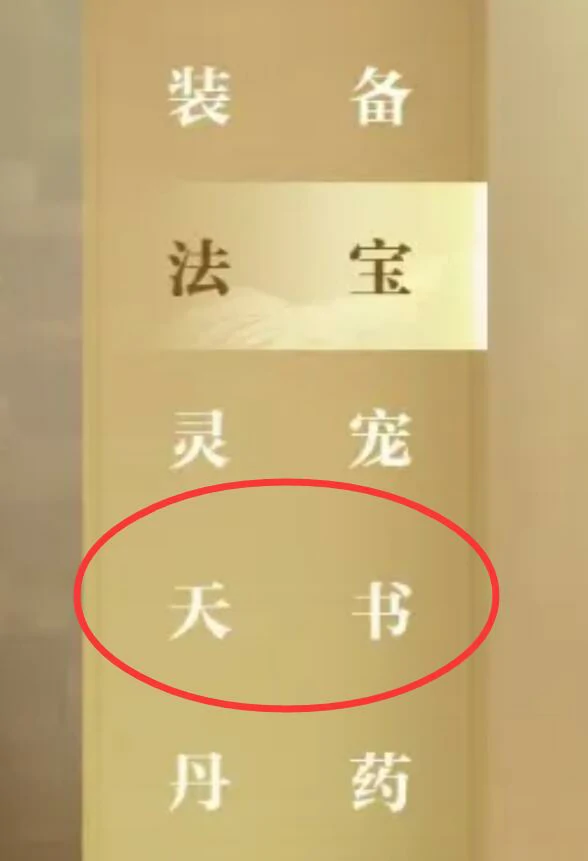 诛仙2手游天书加点推荐,诛仙2手游天书新手加点攻略
