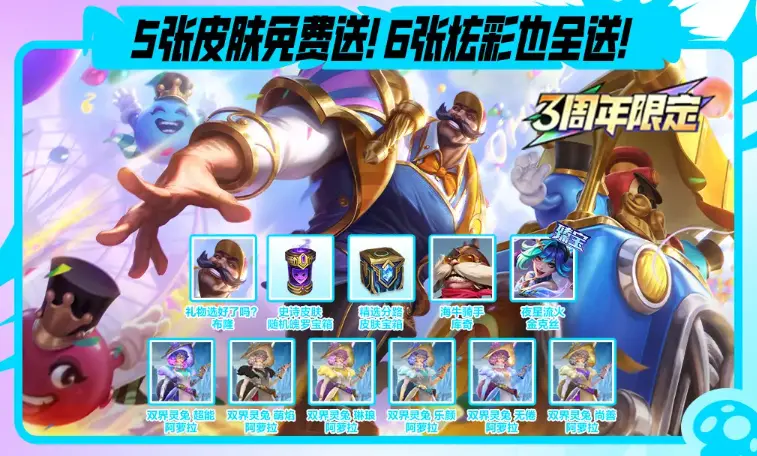 英雄联盟手游3周年什么时候开始,lol手游3周年庆典活动介绍,英雄联盟