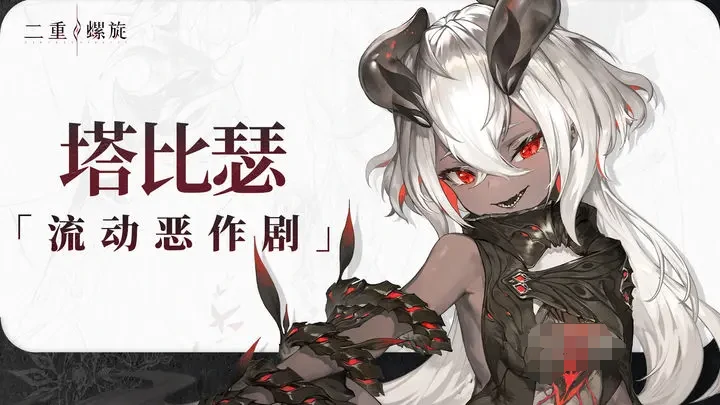 二重螺旋塔比瑟怎么样,二重螺旋塔比瑟技能强度解析