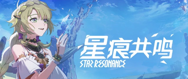 星痕共鸣配置推荐指南,星痕共鸣配置有什么要求