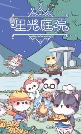 星光庭院是什么游戏,星光庭院游戏类型分享