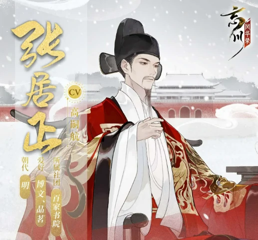 忘川风华录张居正介绍,忘川风华录张居正怎么样
