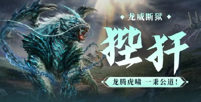 妄想山海狴犴介绍,妄想山海狴犴怎么样