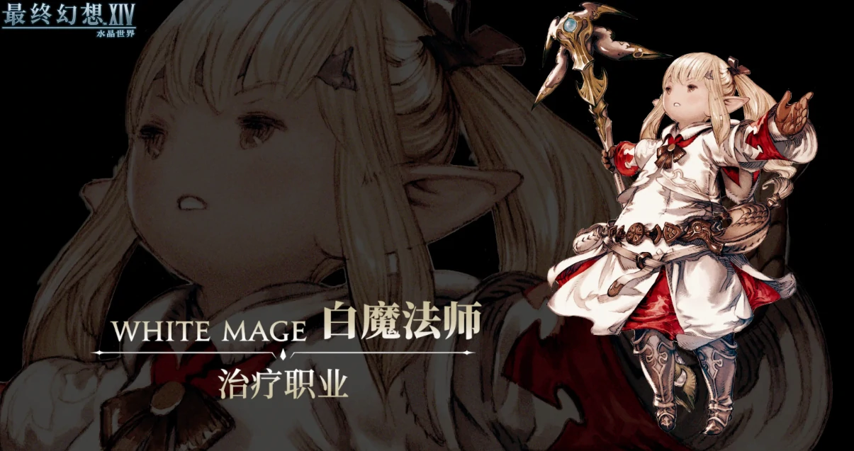 最终幻想14水晶世界白魔怎么玩,FF14手游白魔法师技能详解