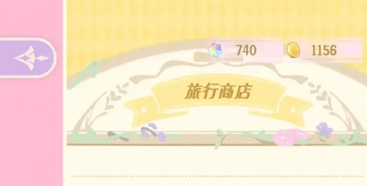 花花与幕间剧旅行商店可以多次使用吗,花花与幕间剧旅行商店玩法介绍