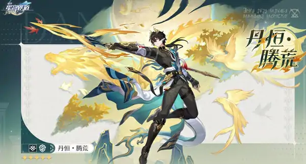 崩坏星穹铁道丹恒腾荒怎么样,崩坏星穹铁道丹恒腾荒介绍,星穹铁道