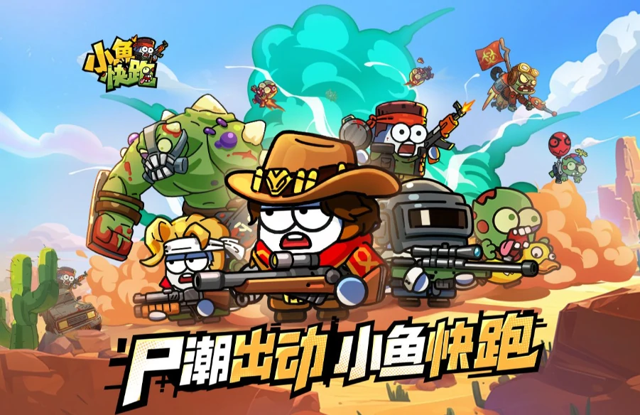 小鱼快跑丧尸模式好玩吗,小鱼快跑丧尸模式介绍