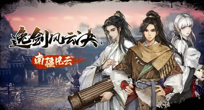 逸剑风云决掌门结局有哪些,逸剑风云决手机版剧情介绍
