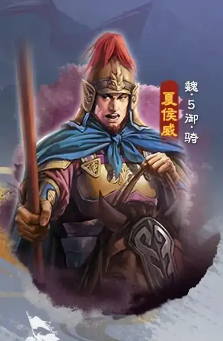 三国志战棋版夏侯威厉害吗,三国志战棋版夏侯威武将解析